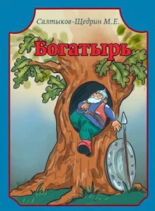 Богатырь