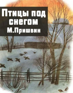 Птицы под снегом