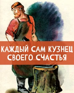 Каждый сам кузнец своего счастья