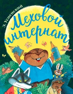 Меховой интернат