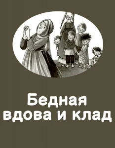 Бедная вдова и клад