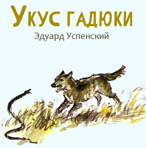 Укус гадюки