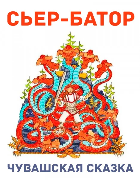 Сьер-батор
