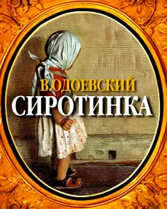 Сиротинка