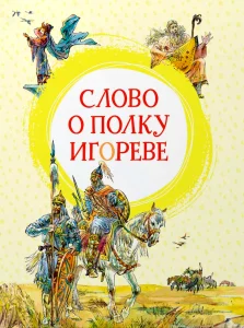 Слово о полку Игореве