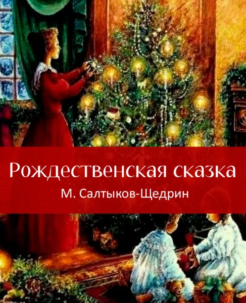 Рождественская сказка