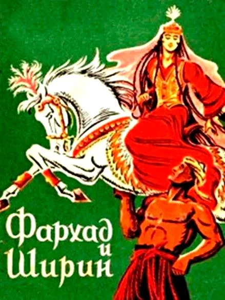 Фархад и Ширин