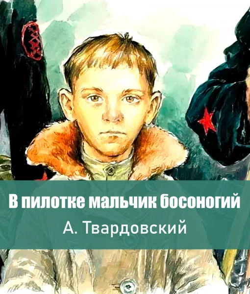 В пилотке мальчик босоногий