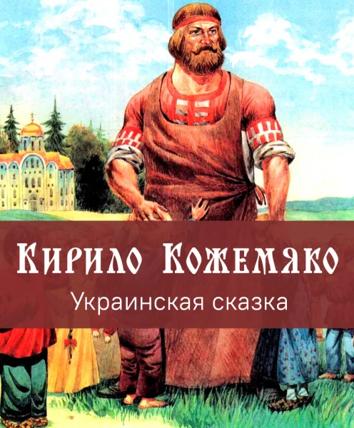Кирило Кожемяко