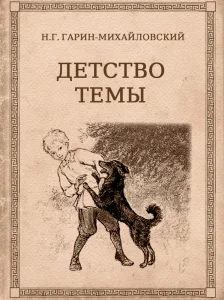 Детство Тёмы