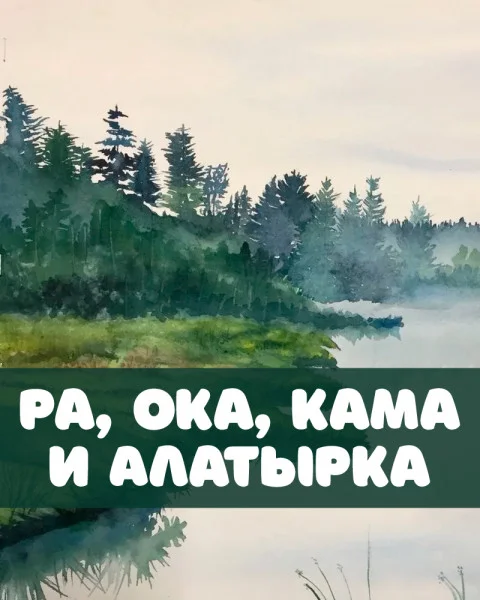 Ра, Ока, Кама и Алатырка