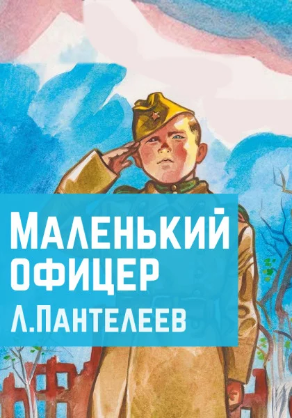Маленький офицер
