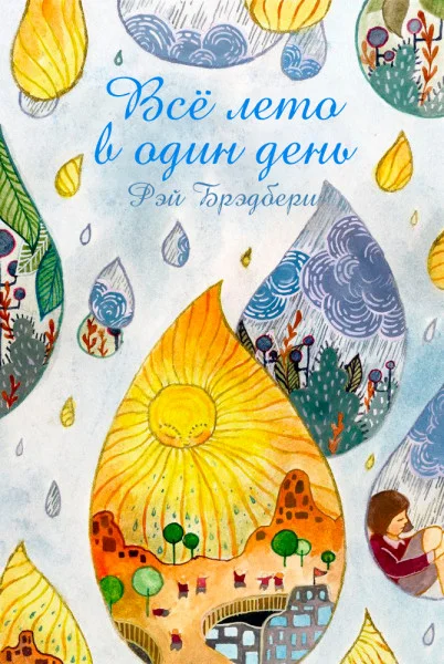 Всё лето в один день