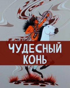 Чудесный конь