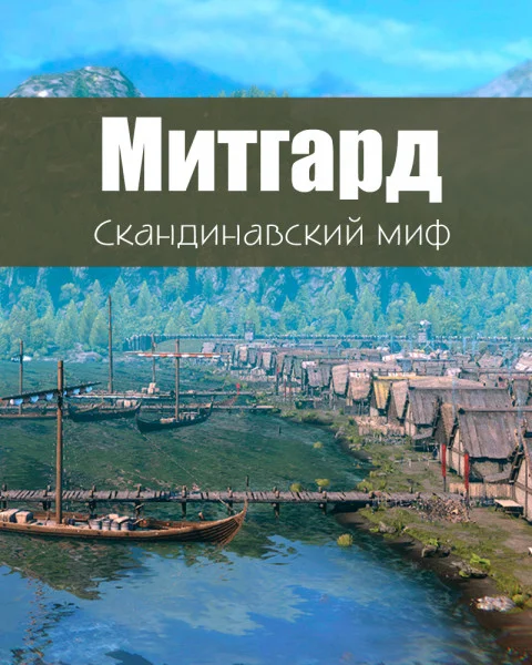 Митгард