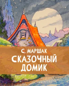 Сказочный домик