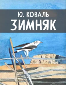 Зимняк