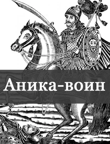 Аника-воин