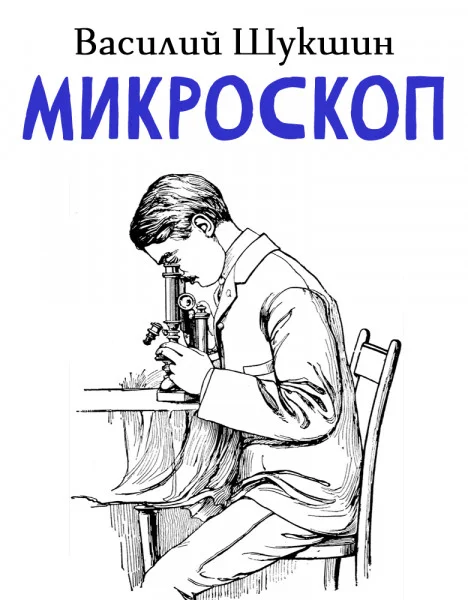 Микроскоп
