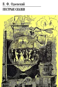 Пёстрые сказки
