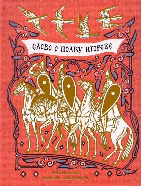 Слово о полку Игореве