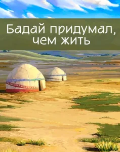 Бадай придумал, чем жить