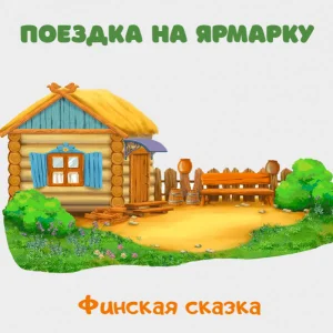 Поездка на ярмарку