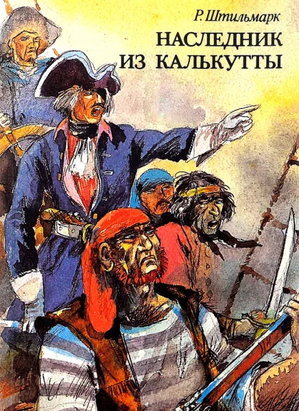 Наследник из Калькутты