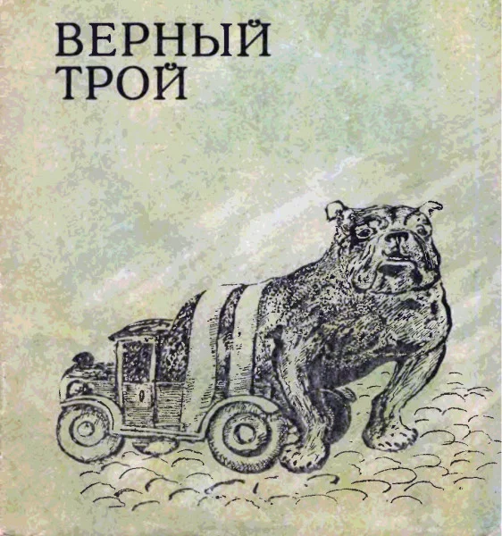 Верный Трой