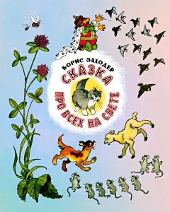 Сказка про всех на свете