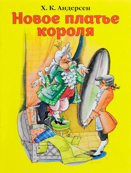 Новое платье короля