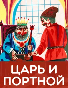 Царь и портной