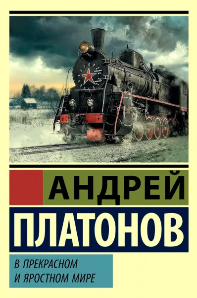В прекрасном и яростном мире