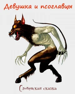 Девушка и псоглавцы