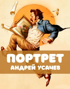 Портрет