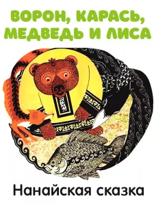 Ворон, карась, медведь и лиса