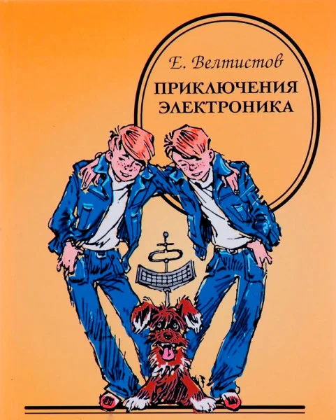 Электроник – мальчик из чемодана
