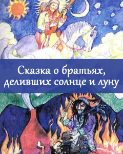 Сказка о братьях, деливших солнце и луну