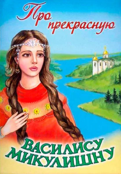 Про прекрасную Василису Микулишну