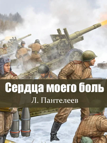 Сердца моего боль