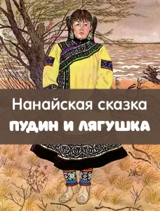 Пудин и лягушка