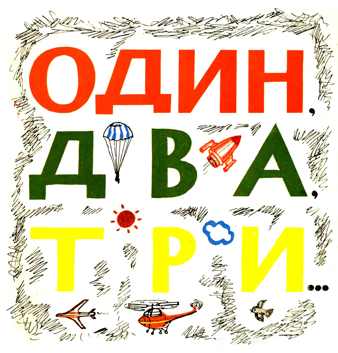 Один, два, три