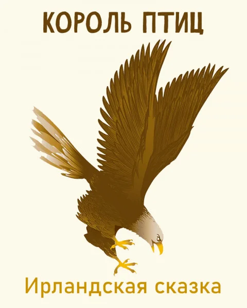 Король птиц