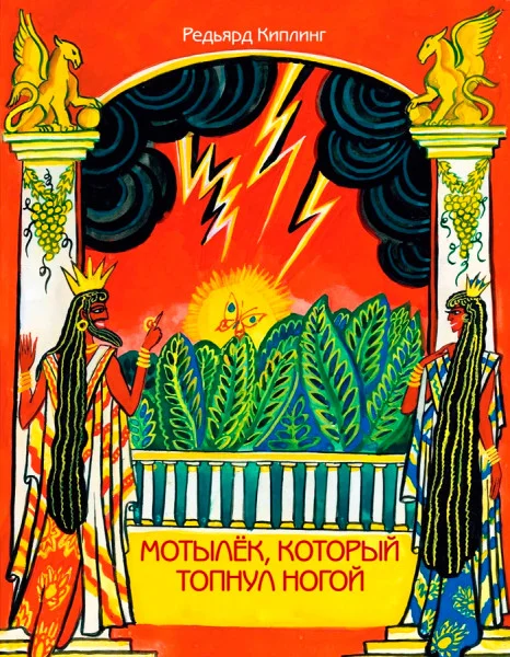 Мотылёк, который топнул ногой