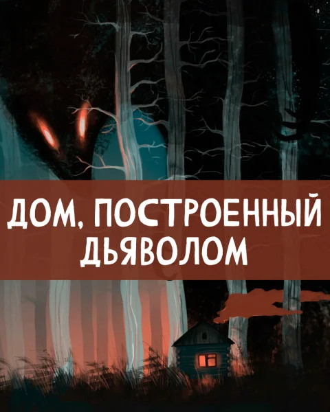 Дом, построенный дьяволом