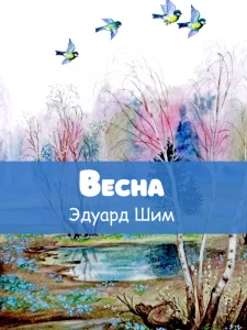 Весна