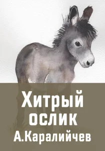 Хитрый ослик