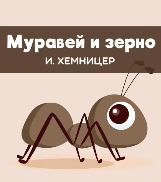 Муравей и зерно