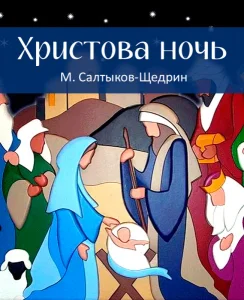 Христова ночь