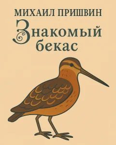 Знакомый бекас